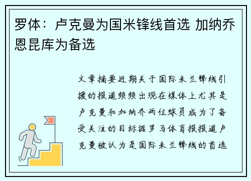 罗体:卢克曼为国米锋线首选 加纳乔恩昆库为备选