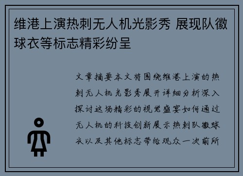 维港上演热刺无人机光影秀 展现队徽球衣等标志精彩纷呈