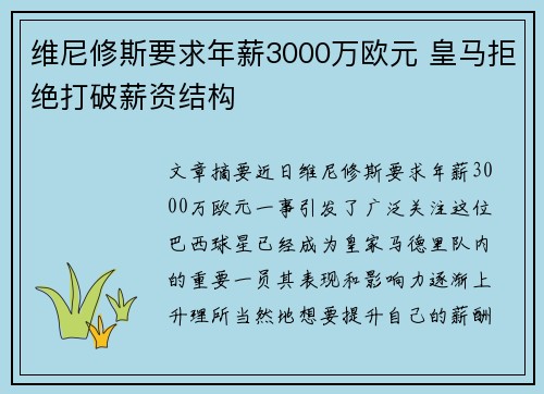 维尼修斯要求年薪3000万欧元 皇马拒绝打破薪资结构