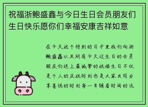 祝福浙鲍盛鑫与今日生日会员朋友们生日快乐愿你们幸福安康吉祥如意