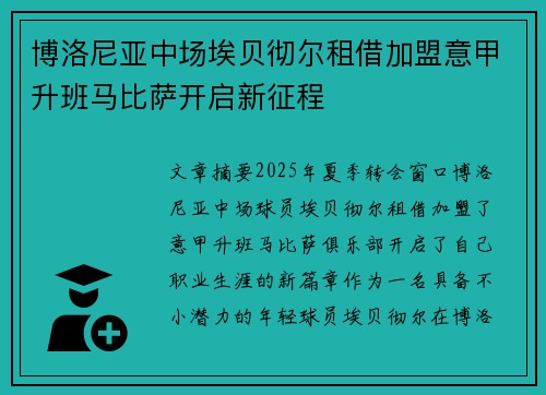 博洛尼亚中场埃贝彻尔租借加盟意甲升班马比萨开启新征程
