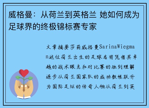 威格曼:从荷兰到英格兰 她如何成为足球界的终极锦标赛专家