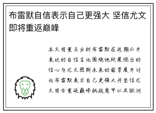 布雷默自信表示自己更强大 坚信尤文即将重返巅峰