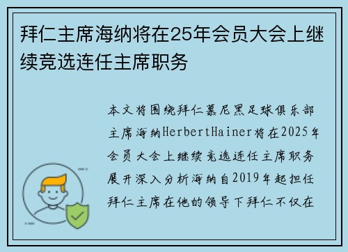 拜仁主席海纳将在25年会员大会上继续竞选连任主席职务