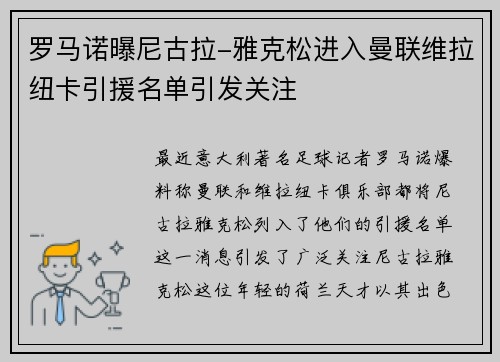 罗马诺曝尼古拉-雅克松进入曼联维拉纽卡引援名单引发关注