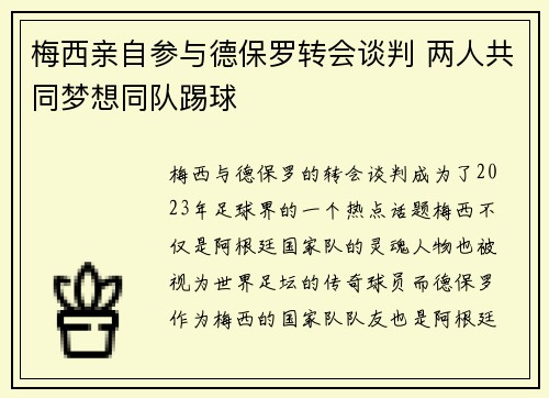 梅西亲自参与德保罗转会谈判 两人共同梦想同队踢球