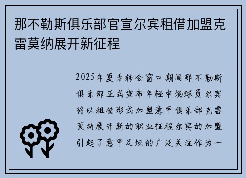 那不勒斯俱乐部官宣尔宾租借加盟克雷莫纳展开新征程