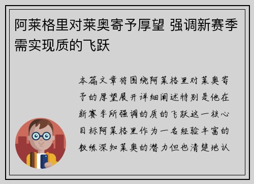 阿莱格里对莱奥寄予厚望 强调新赛季需实现质的飞跃