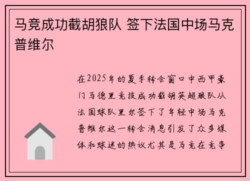 马竞成功截胡狼队 签下法国中场马克普维尔
