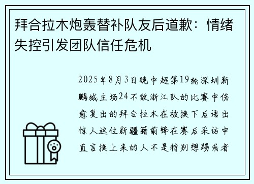 拜合拉木炮轰替补队友后道歉:情绪失控引发团队信任危机