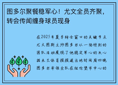 图多尔聚餐稳军心!尤文全员齐聚,转会传闻缠身球员现身