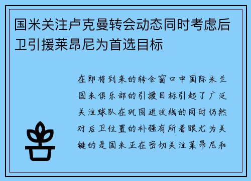 国米关注卢克曼转会动态同时考虑后卫引援莱昂尼为首选目标
