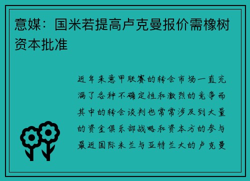 意媒:国米若提高卢克曼报价需橡树资本批准