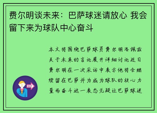 费尔明谈未来:巴萨球迷请放心 我会留下来为球队中心奋斗