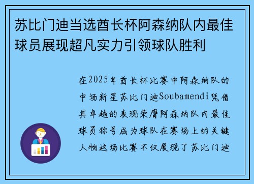 苏比门迪当选酋长杯阿森纳队内最佳球员展现超凡实力引领球队胜利