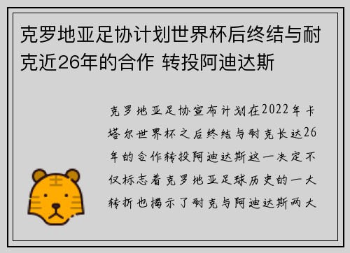 克罗地亚足协计划世界杯后终结与耐克近26年的合作 转投阿迪达斯