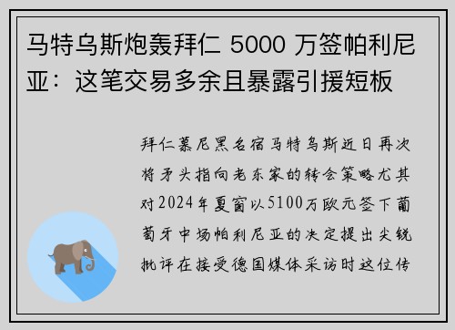 马特乌斯炮轰拜仁 5000 万签帕利尼亚:这笔交易多余且暴露引援短板