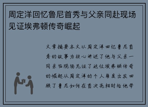 周定洋回忆鲁尼首秀与父亲同赴现场见证埃弗顿传奇崛起