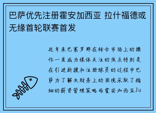 巴萨优先注册霍安加西亚 拉什福德或无缘首轮联赛首发