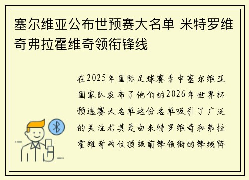 塞尔维亚公布世预赛大名单 米特罗维奇弗拉霍维奇领衔锋线
