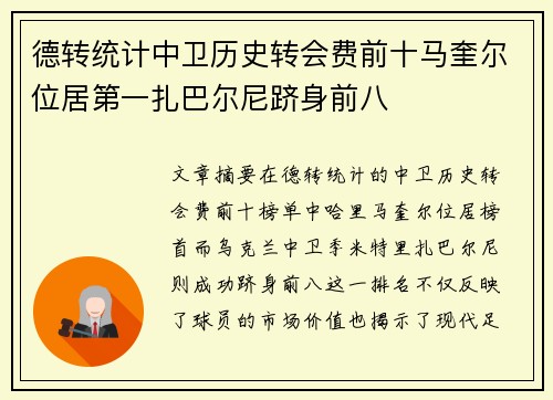 德转统计中卫历史转会费前十马奎尔位居第一扎巴尔尼跻身前八