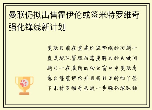 曼联仍拟出售霍伊伦或签米特罗维奇强化锋线新计划