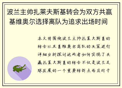 波兰主帅扎莱夫斯基转会为双方共赢 基维奥尔选择离队为追求出场时间