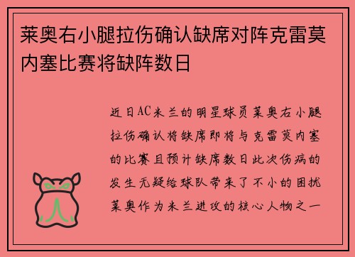 莱奥右小腿拉伤确认缺席对阵克雷莫内塞比赛将缺阵数日