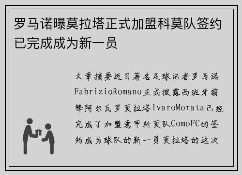 罗马诺曝莫拉塔正式加盟科莫队签约已完成成为新一员