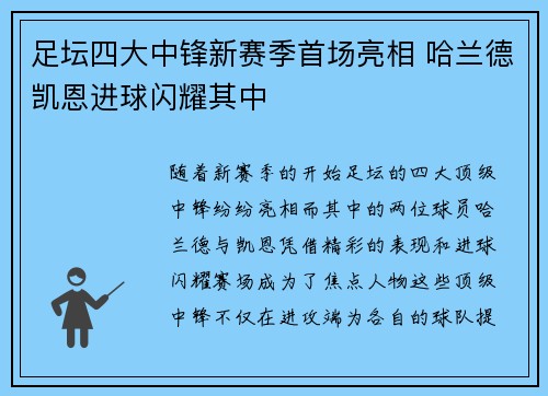 足坛四大中锋新赛季首场亮相 哈兰德凯恩进球闪耀其中