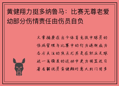 黄健翔力挺多纳鲁马：比赛无尊老爱幼部分伤情责任由伤员自负