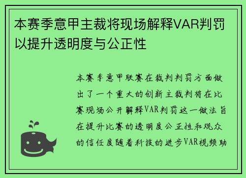 本赛季意甲主裁将现场解释VAR判罚 以提升透明度与公正性
