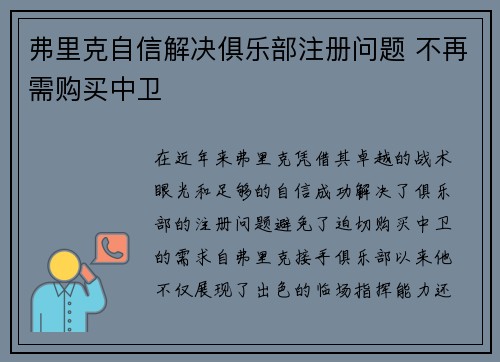 弗里克自信解决俱乐部注册问题 不再需购买中卫