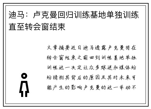 迪马：卢克曼回归训练基地单独训练直至转会窗结束