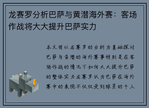 龙赛罗分析巴萨与黄潜海外赛：客场作战将大大提升巴萨实力