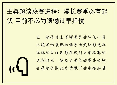 王燊超谈联赛进程:漫长赛季必有起伏 目前不必为遗憾过早担忧