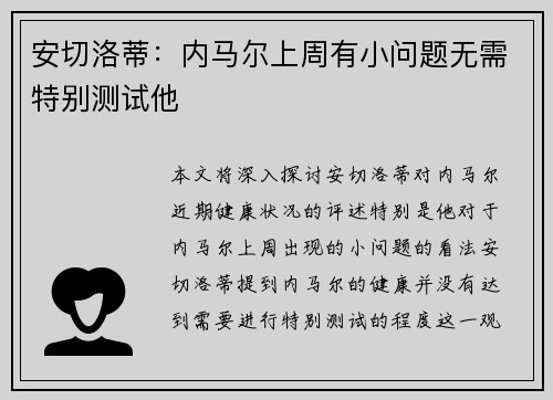 安切洛蒂：内马尔上周有小问题无需特别测试他