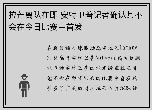 拉芒离队在即 安特卫普记者确认其不会在今日比赛中首发