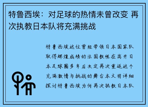 特鲁西埃：对足球的热情未曾改变 再次执教日本队将充满挑战