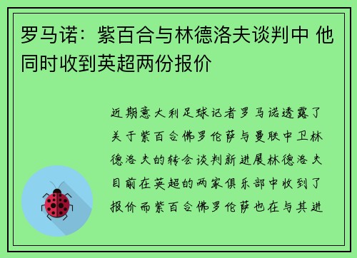 罗马诺：紫百合与林德洛夫谈判中 他同时收到英超两份报价