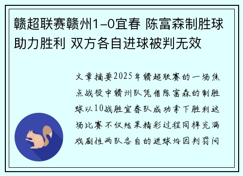 赣超联赛赣州1-0宜春 陈富森制胜球助力胜利 双方各自进球被判无效