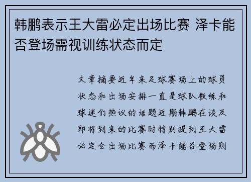 韩鹏表示王大雷必定出场比赛 泽卡能否登场需视训练状态而定