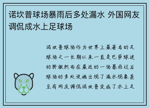 诺坎普球场暴雨后多处漏水 外国网友调侃成水上足球场