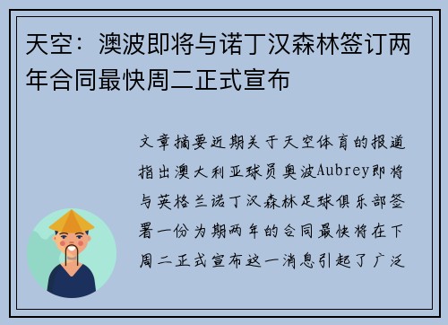 天空：澳波即将与诺丁汉森林签订两年合同最快周二正式宣布