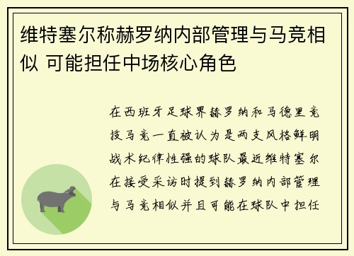 维特塞尔称赫罗纳内部管理与马竞相似 可能担任中场核心角色