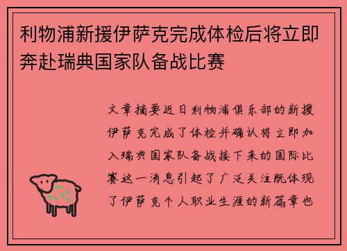 利物浦新援伊萨克完成体检后将立即奔赴瑞典国家队备战比赛