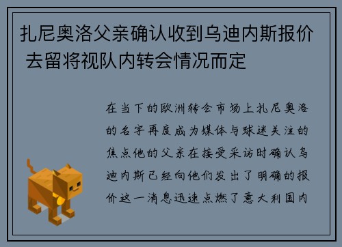 扎尼奥洛父亲确认收到乌迪内斯报价 去留将视队内转会情况而定