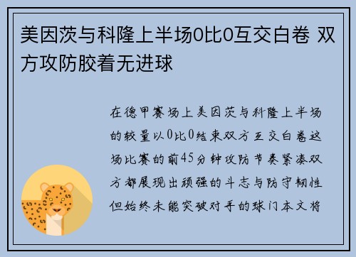 美因茨与科隆上半场0比0互交白卷 双方攻防胶着无进球