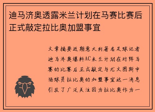 迪马济奥透露米兰计划在马赛比赛后正式敲定拉比奥加盟事宜