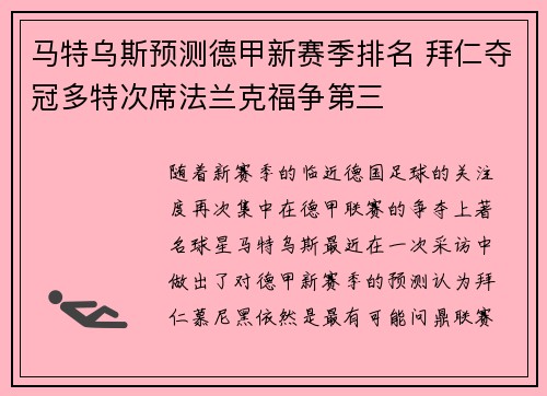 马特乌斯预测德甲新赛季排名 拜仁夺冠多特次席法兰克福争第三